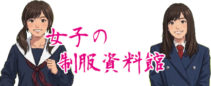 女子の制服資料館